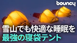 ついつい冬眠しちゃう？ −30℃でも快眠な最強の寝袋テント