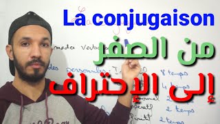 تعلم La conjugaison من الصفر إلى الإحتراف | الدرس 1