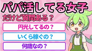 【2chまとめ】パパ活してる女子だけど何か質問ある？【ずんだもん】