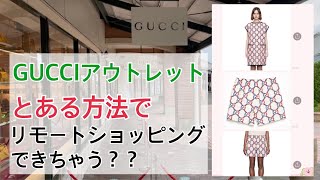 【GUCCI】オンラインでアウトレット商品が買えちゃう？