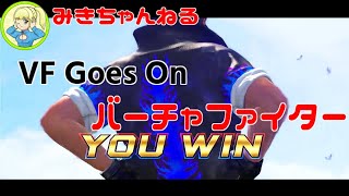 とりあえず走っておくルチャリブレ【VFes/VF5US】みきちゃんねる_VF Goes On　#vf5revo