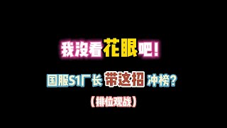 第五人格：我没看花眼吧！国服S1厂长靠这招冲榜？