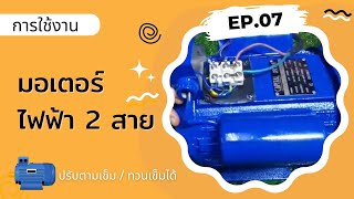 [Review] มอเตอร์ไฟฟ้า⚡ 2 สาย 2 แรง CAPITAL