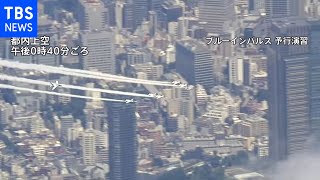 上空から捉えたブルーインパルス 五輪本番に向けテスト飛行