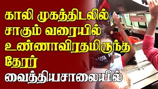 காலி முகத்திடலில் சாகும் வரையிலான உணவுத் தவிர்ப்பை முன்னெடுத்த தேரர் வைத்தியசாலையில்