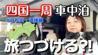 【車中泊】四国一周　松山・道後編｜旅で起きたハプニング｜美味しい郷土料理に舌づつみ！