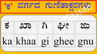 ʼಕʼ ವರ್ಗದ ಗುಣಿತಾಕ್ಷರಗಳು : ಪ್ರಿಸಂ ಇನ್ಫೋಟೆಕ್‌ - ಹಾಸನ