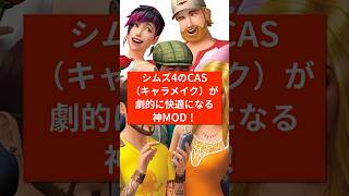 シムズ4でキャラメイクする前にこれだけは入れろ‼️ #sims4 #sims4cc #thesims4  #sims4cas