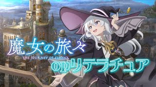 魔女の旅々opリテラチュア 【イレイナ指揮シーン耐久】