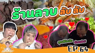 ร้าน ลาบ ลับ ลับ l ตามไปกิน EP.64