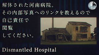 [心霊] 発見された廃病院の患者　【愛媛県 河南病院・2007年解体】