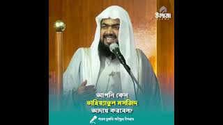 আপনি কেন তাহিয়্যাতুল মসজিদ আদায় করবেন? | Mufti Saiful Islam | Ulama