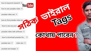 ইউটিউব ভাইরাল ট্যাগ কোথায় পাবো ! Viral Tag Kothay pabo |