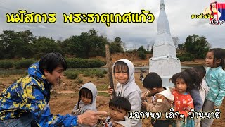 นมัสการ พระธาตุเกศแก้ว บ้านนาฮี เมืองมหาไช  / แจกขนม เด็กๆบ้านนาฮี หน้ารักมาก...