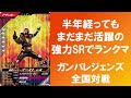 【ランクマッチ】半年経ってもまだまだ活躍の強力srでランクマッチ！！ ガンバレジェンズ3弾 仮面ライダーゴースト