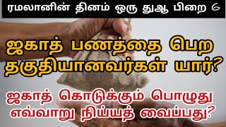 ஜகாத் பணத்தை பெற தகுதியானவர்கள் ஜகாத் நிய்யத்| Zakat Tamil Bayan | Tamil bayan |Ramadan bayan tamil