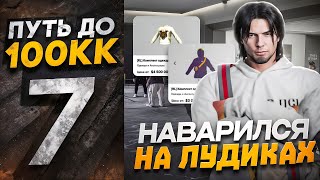 ПУТЬ ДО 100КК в GTA 5 RP #7 - НАФАРМИЛ ДЕНЕГ НА ЛУДИКАХ (majestic rp)