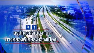 สรุปการดำเนินงานกองทางหลวงพิเศษระหว่างเมือง ประจำเดือนกันยายน 2564