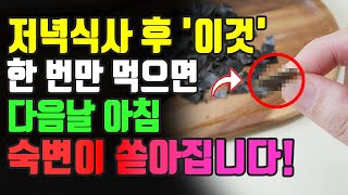 저녁식사 후 '이것'을 한 번만 먹으면 다음날 아침 장속 숙변이 모두 쏟아져 나옵니다!