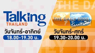 LIVE! #TalkingThailand และ #TheDailyDose (29ม.ย.67)