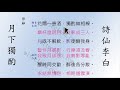 扮高手 從 詞譯 及 修辭 理解 dse 中國語文範文 月下獨酌【中文 香港 字幕】