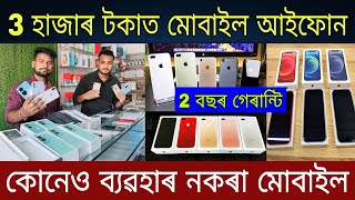 3 হাজাৰ টকাত মোবাইল আইফোন | Second Hand Mobile Market in Guwahati | Low Price Second Hand Mobile