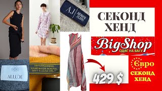 ЄВРО СЕКОНД ХЕНД та Big Shop🔥Знайшла ексклюзивну сукню…і не тільки😱