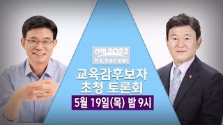 제주도교육감 후보 초청토론회_김광수 후보-이석문 후보(2022.5.19. / 제주MBC)