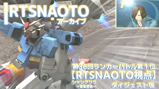 【ガンオン】『第36回ランカーバトル第1位 RTSNAOTO』ーダイジェスト版ー