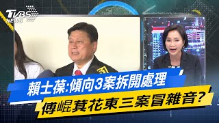 少康戰情室｜賴士葆:傾向3案拆開處理 傅崐萁花東三案冒雜音?@TVBSNEWS02