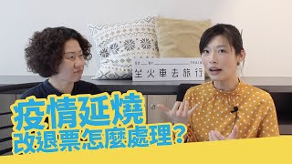 疫情延燒！機票退票怎麼處理？ 旅遊不便險最早什麼時候保？ | 記得開 CC 字幕