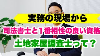 司法書士と1番相性の良い資格！土地家屋調査士との関わり