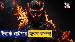ভয়ঙ্কর ইরাকি স্নাইপারের কাছে মাফ চাইলো আমেরিকান স্নাইপার | Movie Explained In Bangla