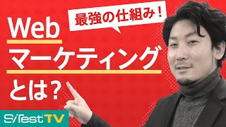 【Webマーケティング入門 #1】全体像と事前準備について【プロが徹底解説】