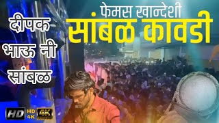 सांबळ फेमस खानदेशी कावड़ी 🎹✅ दीपक बैंड गलंगी #ट्रेंडिंग Deepak band galangi ❤️‍🔥 01दीपक