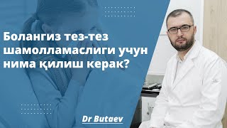 Болалар нега тез-тез шамоллайди?