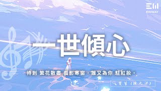 雙笙 (陳元汐) - 一世傾心「待到 繁花散盡 孤影寒窗，誰又為你 駐紅妝。」♫動態歌詞lyrics/pīn yīn gē cí ♫