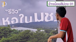 บุกถ้ำเสือใหญ่ ณ หอในมช. | ช้างน้อยสีม่วง 01