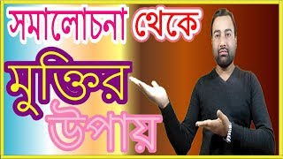 Way to get rid of criticism || সমালোচনা থেকে মুক্তির উপায় || Sourav sorkar