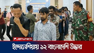 ইন্দোনেশিয়ায় একটি বাড়ি থেকে ১২ জন বাংলাদেশি উদ্ধার | Indonesia | Jamuna TV