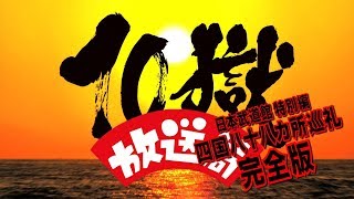 10獄放送局 日本武道館特別編〜四国八十八カ所巡礼 完全版