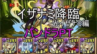 パズドラ【イザナミ降臨】超地獄級！光イザナミ編 パンドラPT ノーコン