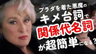 関係代名詞が超簡単になるコツ！映画で英語