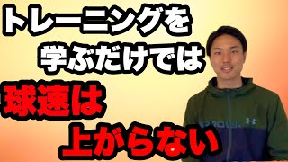 球速アップの為のトレーニングの知識の身につけ方