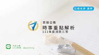 111消防/時事題目分析【高鋒公職補習班】