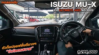 ทดลองขับ ISUZU MU-X 3.0 ULTIMATE 4WD AT 2022 ตัวท็อปออฟชั่นดีมากๆ ขับโคตรสบาย