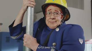 That hebrew fireman sam wi-fi advert