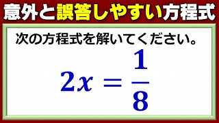 【基礎計算】意外と誤答が目立つ一元一次方程式！