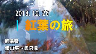 【紅葉の旅】銀山平・奥只見湖　　カンチャブロー