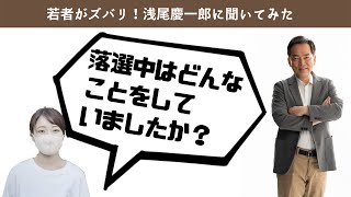 若者がズバリ！浅尾慶一郎に聞いてみた～パート７